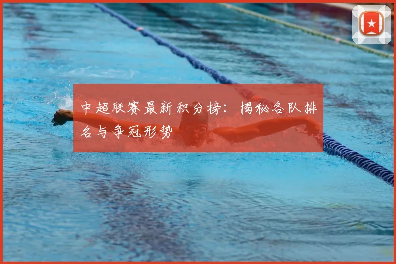 中超联赛最新积分榜:揭秘各队排名与争冠形势