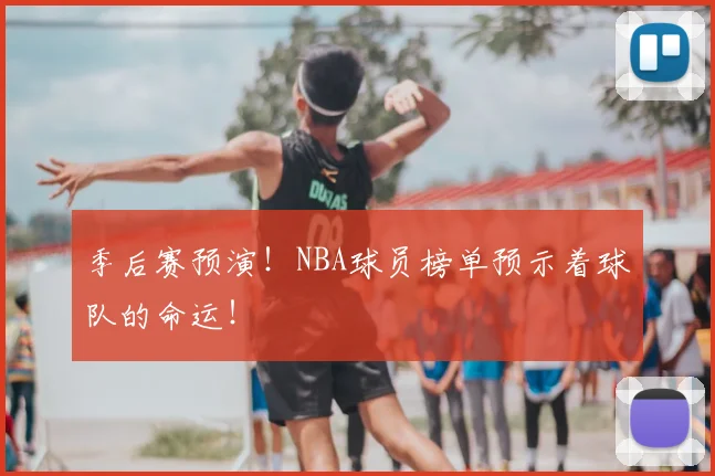 季后赛预演！NBA球员榜单预示着球队的命运！