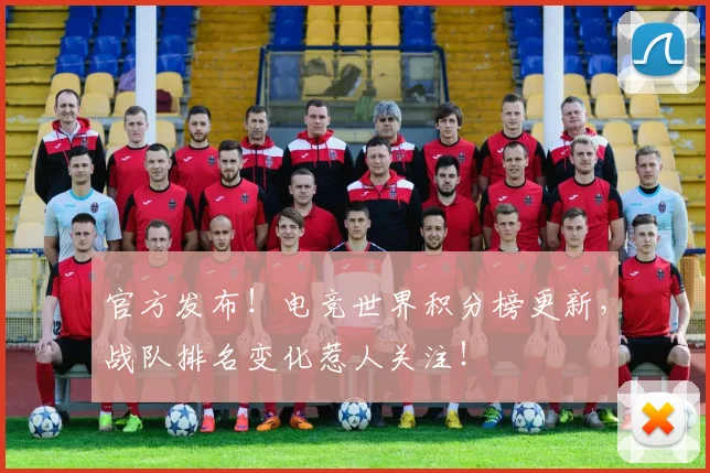 官方发布！电竞世界积分榜更新，战队排名变化惹人关注！